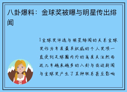 八卦爆料：金球奖被曝与明星传出绯闻