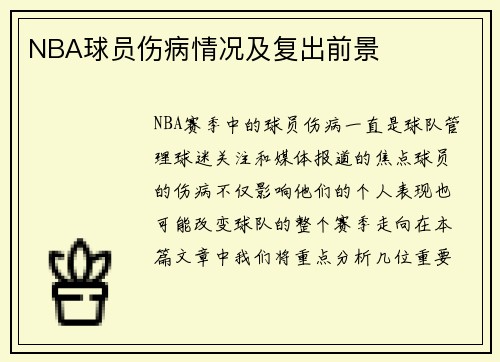 NBA球员伤病情况及复出前景