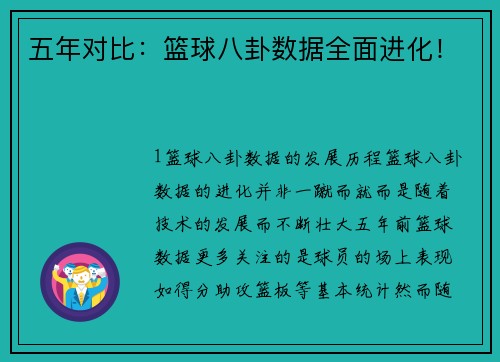 五年对比：篮球八卦数据全面进化！