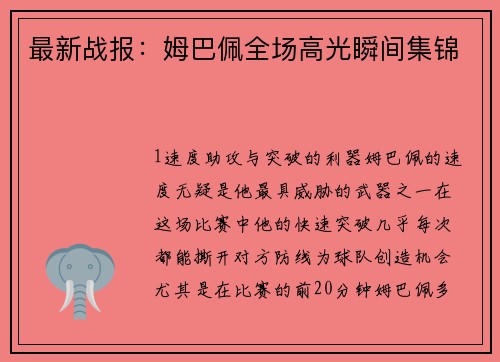 最新战报：姆巴佩全场高光瞬间集锦
