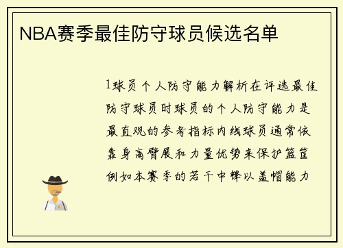 NBA赛季最佳防守球员候选名单