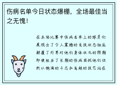 伤病名单今日状态爆棚，全场最佳当之无愧！