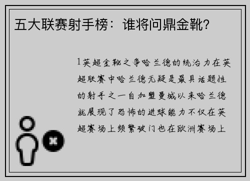 五大联赛射手榜：谁将问鼎金靴？
