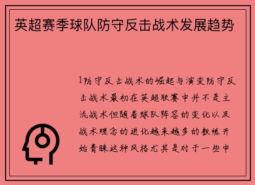 英超赛季球队防守反击战术发展趋势