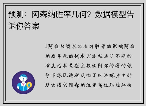 预测：阿森纳胜率几何？数据模型告诉你答案