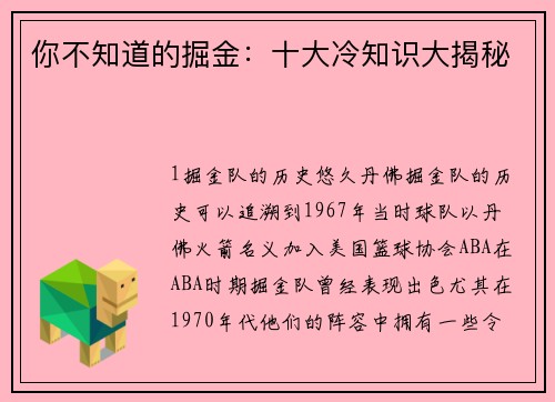 你不知道的掘金：十大冷知识大揭秘