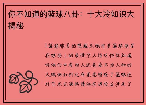 你不知道的篮球八卦：十大冷知识大揭秘