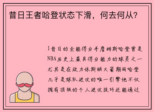 昔日王者哈登状态下滑，何去何从？
