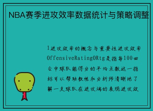 NBA赛季进攻效率数据统计与策略调整