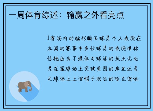 一周体育综述：输赢之外看亮点