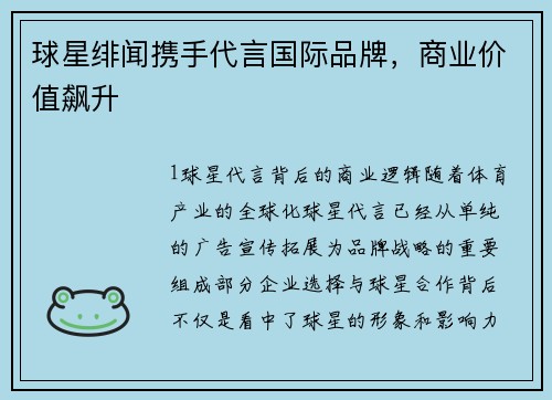 球星绯闻携手代言国际品牌，商业价值飙升
