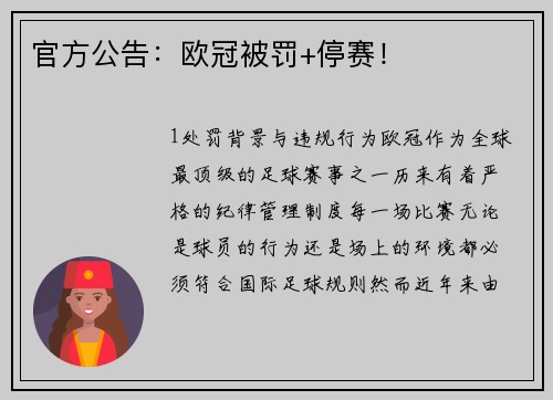 官方公告：欧冠被罚+停赛！