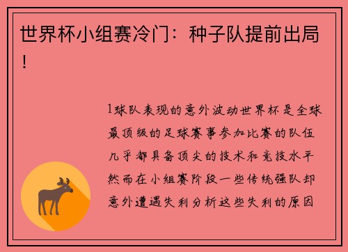世界杯小组赛冷门：种子队提前出局！