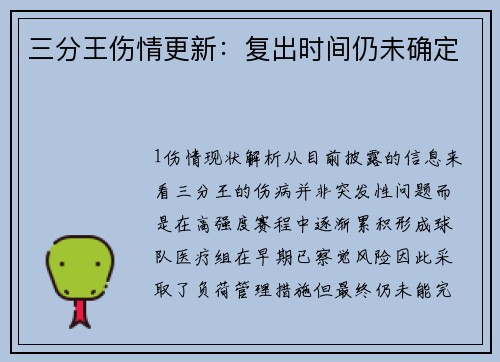 三分王伤情更新：复出时间仍未确定