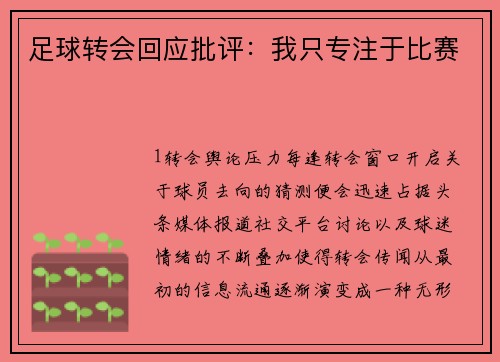 足球转会回应批评：我只专注于比赛
