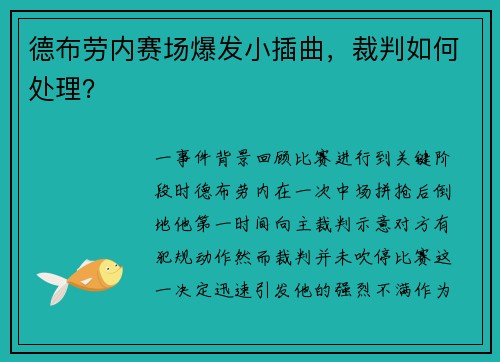 德布劳内赛场爆发小插曲，裁判如何处理？