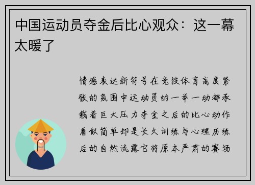 中国运动员夺金后比心观众：这一幕太暖了