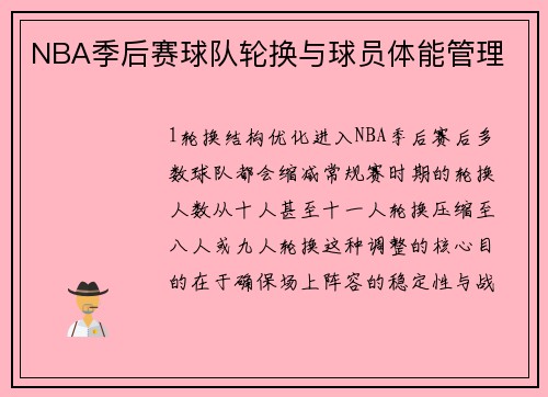 NBA季后赛球队轮换与球员体能管理
