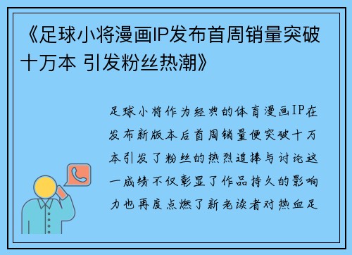 《足球小将漫画IP发布首周销量突破十万本 引发粉丝热潮》