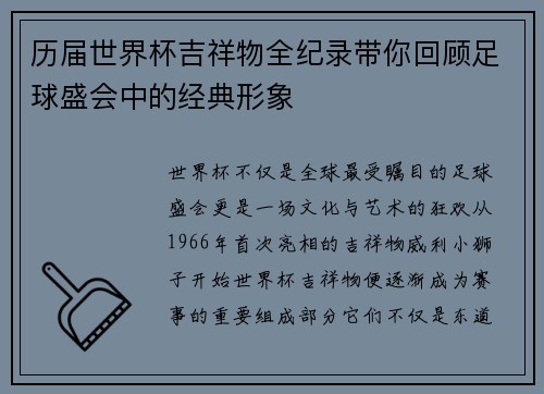 历届世界杯吉祥物全纪录带你回顾足球盛会中的经典形象
