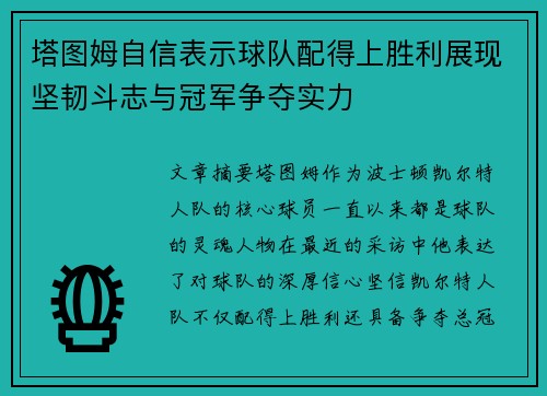 塔图姆自信表示球队配得上胜利展现坚韧斗志与冠军争夺实力
