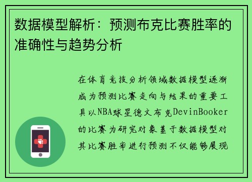 数据模型解析：预测布克比赛胜率的准确性与趋势分析
