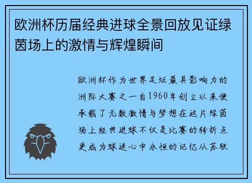 欧洲杯历届经典进球全景回放见证绿茵场上的激情与辉煌瞬间
