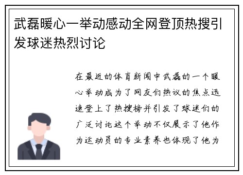 武磊暖心一举动感动全网登顶热搜引发球迷热烈讨论