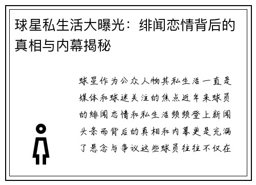 球星私生活大曝光：绯闻恋情背后的真相与内幕揭秘