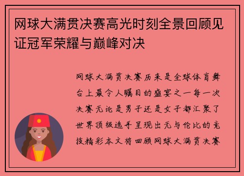 网球大满贯决赛高光时刻全景回顾见证冠军荣耀与巅峰对决 网球大满贯决赛高光时刻全景回顾见证冠军荣耀与巅峰对决