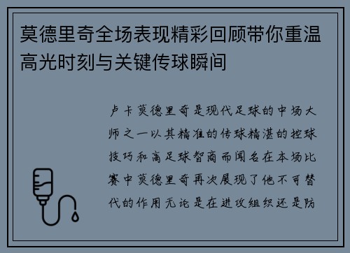 莫德里奇全场表现精彩回顾带你重温高光时刻与关键传球瞬间 莫德里奇全场表现精彩回顾带你重温高光时刻与关键传球瞬间