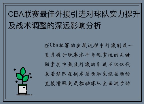 CBA联赛最佳外援引进对球队实力提升及战术调整的深远影响分析