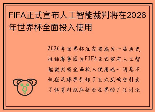 FIFA正式宣布人工智能裁判将在2026年世界杯全面投入使用
