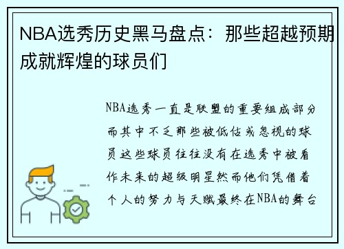 NBA选秀历史黑马盘点:那些超越预期成就辉煌的球员们 NBA选秀历史黑马盘点:那些超越预期成就辉煌的球员们
