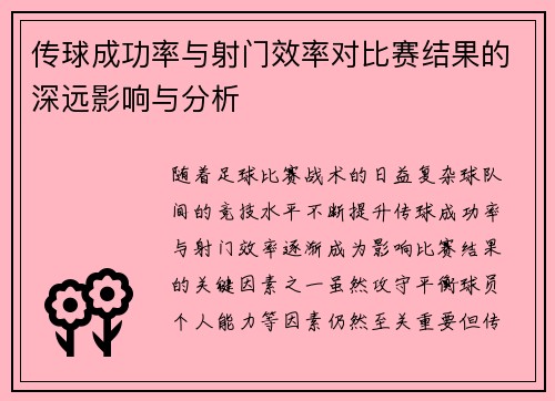 传球成功率与射门效率对比赛结果的深远影响与分析