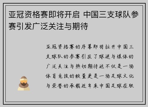 亚冠资格赛即将开启 中国三支球队参赛引发广泛关注与期待