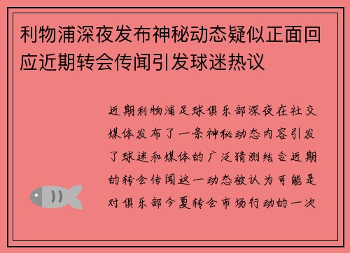 利物浦深夜发布神秘动态疑似正面回应近期转会传闻引发球迷热议 利物浦深夜发布神秘动态疑似正面回应近期转会传闻引发球迷热议