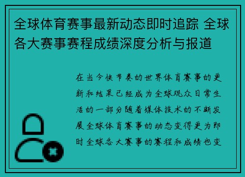 全球体育赛事最新动态即时追踪 全球各大赛事赛程成绩深度分析与报道 全球体育赛事最新动态即时追踪 全球各大赛事赛程成绩深度分析与报道