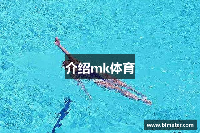 介绍mk体育
